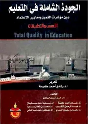 الجودة الشاملة في التعليم بين مؤشرات التميز ومعايير الاعتماد: الأسس والتطبيقات