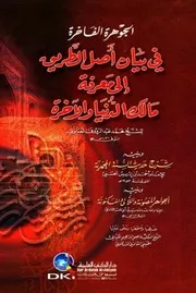 الجوهرة الفاخرة في بيان أصل الطريق إلى معرفة مالك الدنيا والآخرة