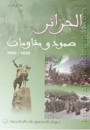 كتاب الجزائر صمود ومقاومات (1962-1830)