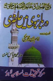 Al Jowhar Ul Munazzam Fi Ziyaratul Qabr Ash Sharif Al Nabwi Al Mukarram ,الجوھر المنظم فی زیارۃ القبر الشریف النبوی المکرم ﷺ