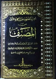 Al Juz Al Mafqood Min Musannaf Abdul Razzaq،الجزء المفقود من الجزء الاول من المصنف
