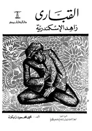 القباري - زاهد الإسكندرية