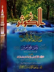 Al Kausar Fi Fazayil As Salat Alan Nabi (sallallhu Aliahi Wasalam) ، الکوثر فضل الصلوۃ والسلام علی افضل الخلق و سیدالانام ﷺ
