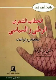 الخطاب الشعري الوطني والسياسي: اتجاهاته وروائع أعلامه - أحمد زلط