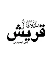 بيان القول بأن الخلافة في قريش