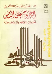 الخروج على النص: تحديات الثقافة والديمقراطية - غالي شكري
