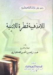اللامذهبية قنطرة اللادينية للشاملة