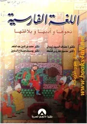 اللغة الفارسية نحوها وأدبها وبلاغتها - د. عفاف السيد زيدان & د. محمد نور الدين عبد المنعم & د. محمد محروس قشطه & د. يوسف صلاح الدين