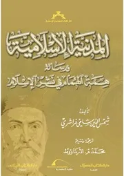 المدنية الاسلامية ورسالة همة الهمام في نشر الاسلام - شمس الدين سامي فراشري