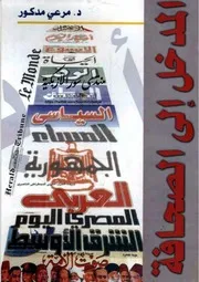 المدخل إلى الصحافة - مرعي مدكور
