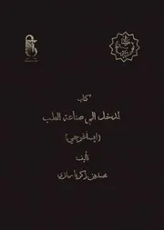 المدخل إلى صناعة الطب (إيساغوجي) للشاملة