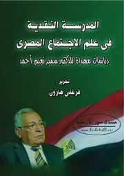 المدرسة النقدية في علم الاجتماع المصري: دراسات مهداة للدكتور سمير نعيم أحمد - فرغلي هارون