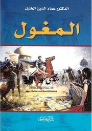 المغول (مسرحية) - عماد الدين خليل