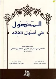 المحصول في أصول الفقه