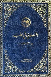 المنصوري في الطب للشاملة
