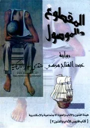 المقطوع والموصول - عبد الفتاح مرسي