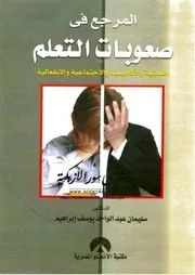 المرجع في صعوبات التعلم النمائية والأكاديمية والاجتماعية والانفعالية - سليمان عبد الواحد يوسف إبراهيم