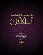 "يا نساء المؤمنين أنفقن"