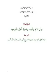 لبيكم إخواننا/بيان دعم وتأييد ونصرة أهل التوحيد/ضمن حملة هبة أهل التوحيد لنصرة الشيخ أبي الوليد