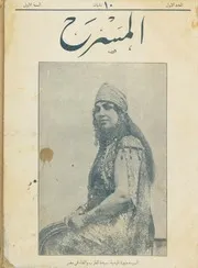 al-masrah مجلة المسرح