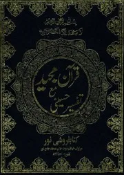 المواهب العلية = تفسير الحسيني مع فتح القرآن بترجمة القرآن للشاه ولي الله الدهلوي للشاملة