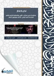 مناشدة مدير مكتب الأمن والسلامة التابع للأمم المتحدة في اليمن