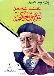 الملف الشخصي لتوفيق الحكيم - إبراهيم عبد العزيز