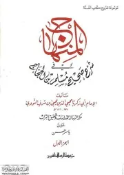 المنهاج في شرح صحيح مسلم بن الحجاج للإمام النووي - 8 أجزاء - مؤسسة الرسالة ناشرون