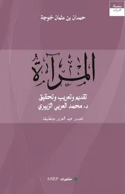 كتاب المرآة لحمدان بن عثمان خوجة