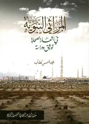 Al Mirasi An Nabavia Fi Ashaar Us Sahaba Tauseeq Wa Dirasat ,،المراثي النبویۃ فی اشعار الصحابۃ توثیق ودراسۃ