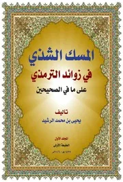المسك الشذي في زوائد الترمذي على ما في الصحيحين