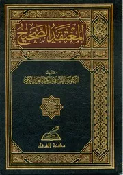 المعتقد الصحيح الواجب على كل مسلم اعتقاده