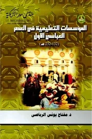 المؤسسات التعليمية في العصر العباسي الأول - مفتاح يونس الرباصي
