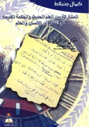 المشاركة بين العلم الحديث والحكمة القديمة - كمال جنبلاط