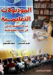 الموديولات التعليمية: مدخل للتعلم الذاتي في عصر المعلوماتية - فوزي الشربيني & عفت الطناوي