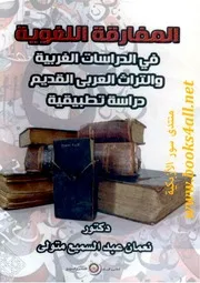المفارقة اللغوية في الدراسات الغربية والتراث العربي: دراسة تطبيقية - نعمان عبد السميع متولي