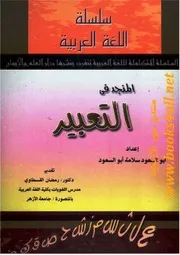 المنجد في التعبير - أبو السعود سلامة أبو السعود
