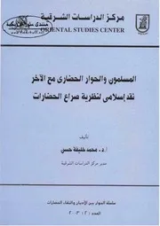 المسلمون والحوار الحضاري مع الآخر: نقد إسلامي لنظرية صراع الحضارات - محمد خليفة حسن