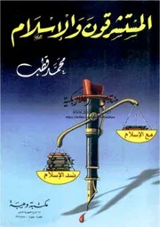 المستشرقون والإسلام - محمد قطب