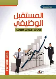 المستقبل الوظيفي في ظل جدارات التدريب