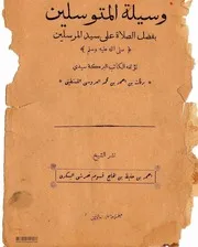 وسيلة المتوسلين