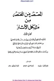 Al Muatsar Al Mukhtasar / المعتصر من المختصر من مشکل الآثار