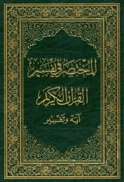 المختصر في تفسير القران الكريم - آية وتفسير