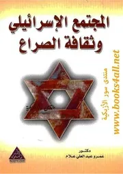 المجتمع الإسرائيلي وثقافة الصراع - عمرو عبد العلي علام