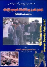 المجتمع المصري بين الاغتيالات السياسية والإرهاب: دراسة في الوثائق - عبد المنعم إبراهيم الجميعي