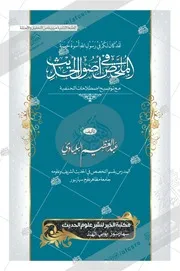 الملخص في أصول الحديث مع توضيح اصطلاحات الحنفية - تأليف عبد العظيم البلياوي