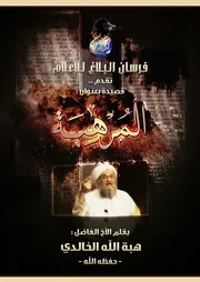 فيا ويل أمريكا قصيدة المُرهِبة للأخ الفاضل :: هبة الله الخالدي ـ حفظه الله