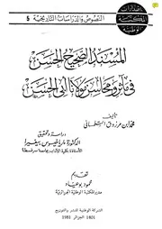 المسند الصحيح الحسن في مآثر ومحاسن مولانا أبي الحسن - OCR Searchable