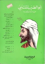 المتنبي: حياته وشعره