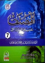 Al Muzanaf Abdul Razzaq Jild 7 / المصنف عبد الرزاق جلد 7